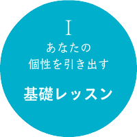 あなたの個性を引き出す基礎レッスン