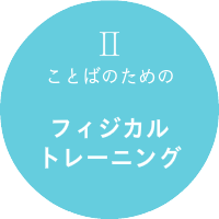 ことばのためのフィジカルトレーニング