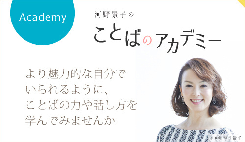 河野景子のことばのアカデミー