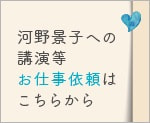 河野景子への講演等お仕事依頼はこちらから